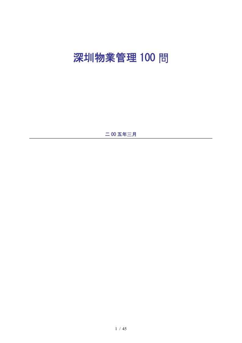 深圳物业公司管理100问