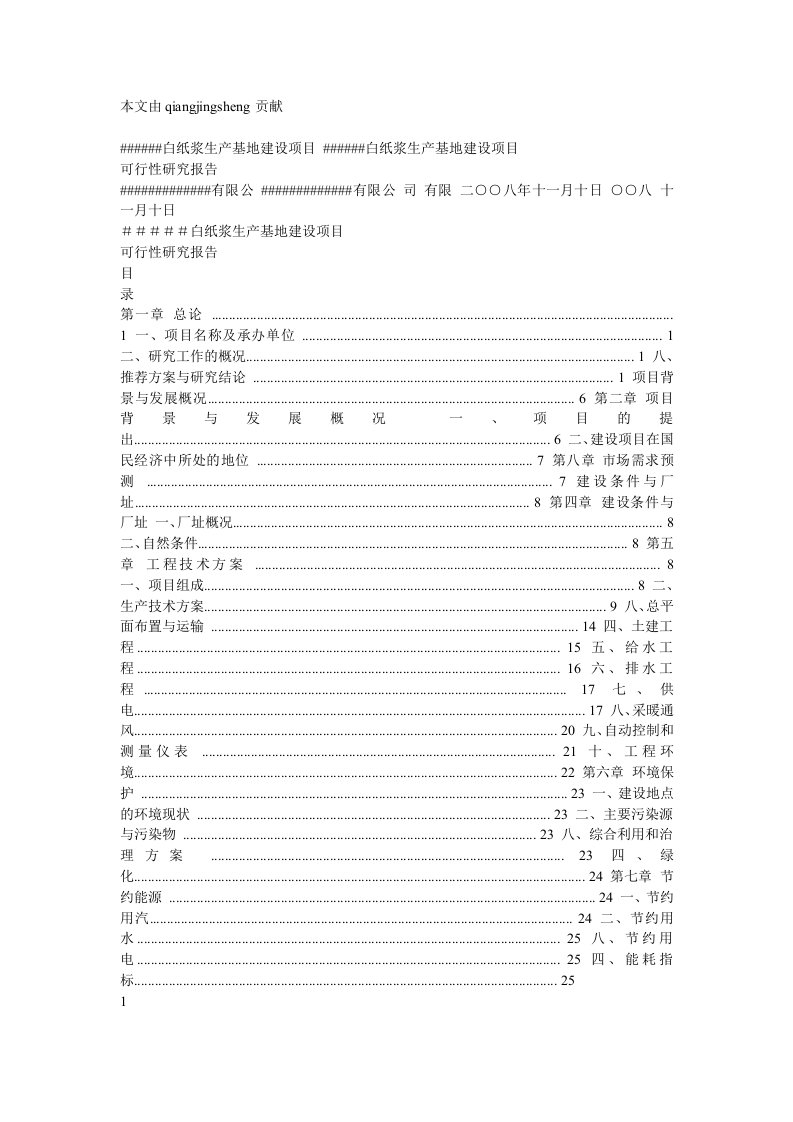 3、某纸浆生产基地建设项目可行性研究报告