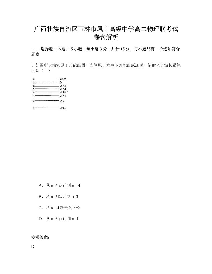 广西壮族自治区玉林市凤山高级中学高二物理联考试卷含解析