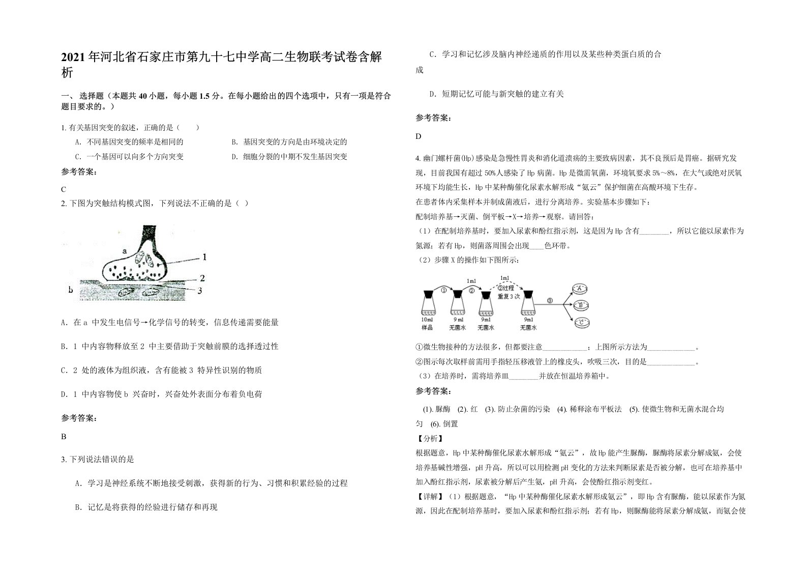 2021年河北省石家庄市第九十七中学高二生物联考试卷含解析