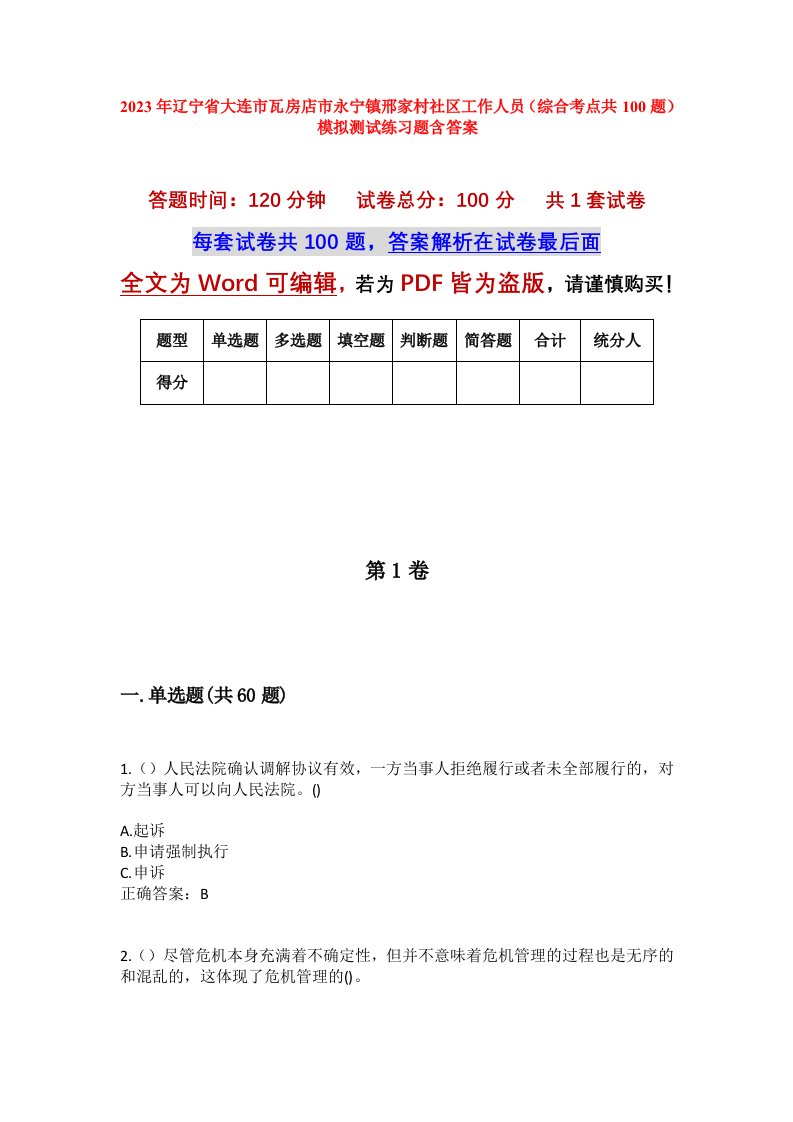 2023年辽宁省大连市瓦房店市永宁镇邢家村社区工作人员综合考点共100题模拟测试练习题含答案