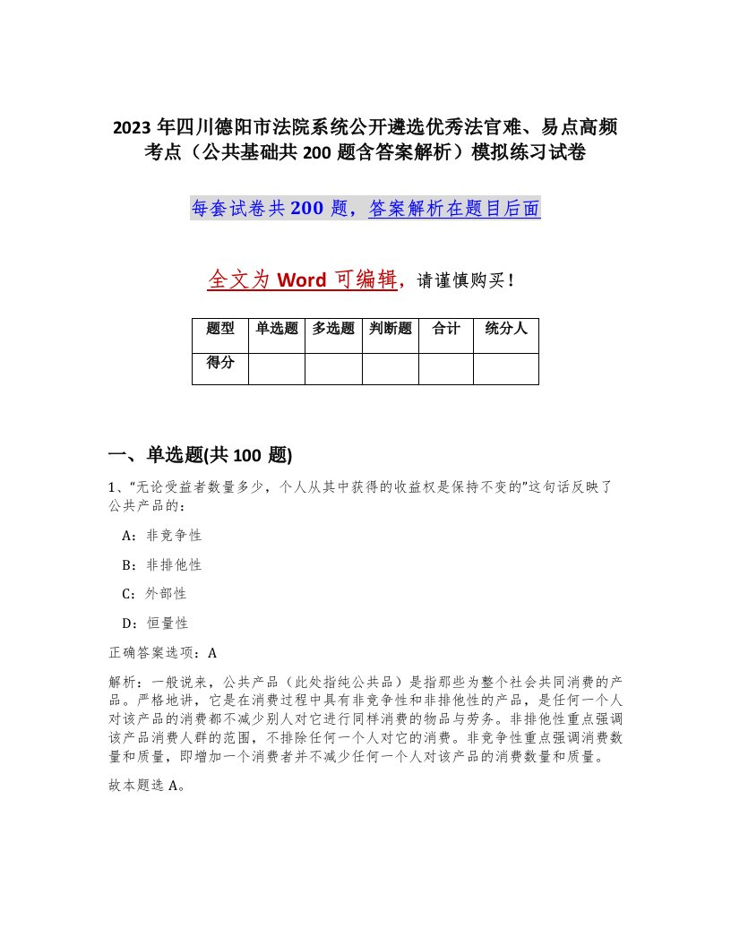 2023年四川德阳市法院系统公开遴选优秀法官难易点高频考点公共基础共200题含答案解析模拟练习试卷