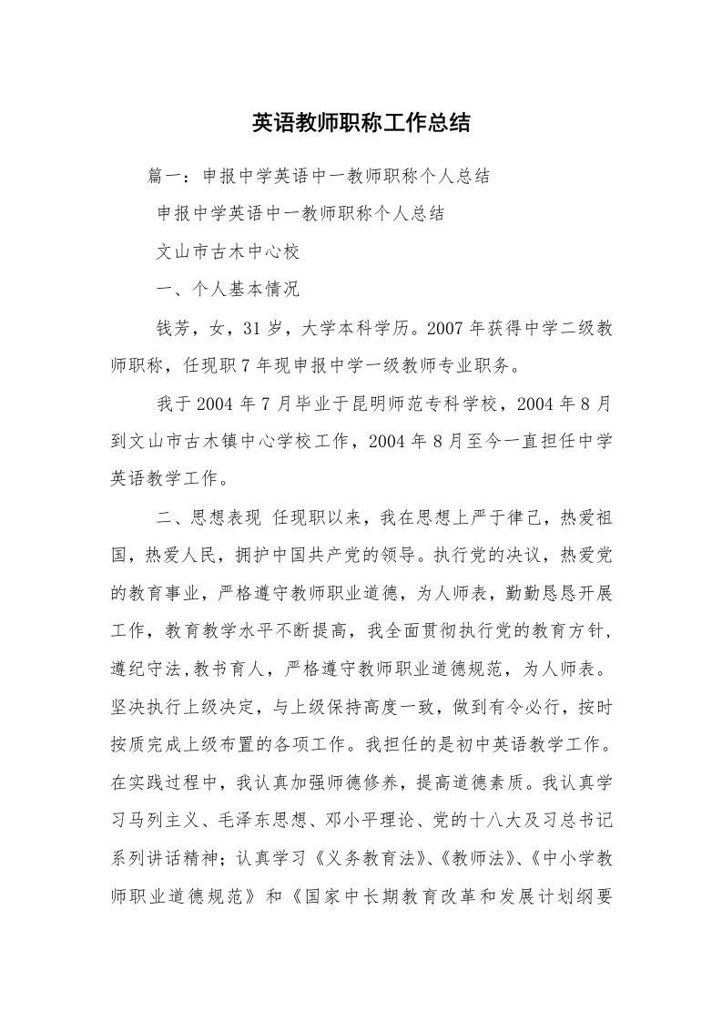 英语教师职称工作总结