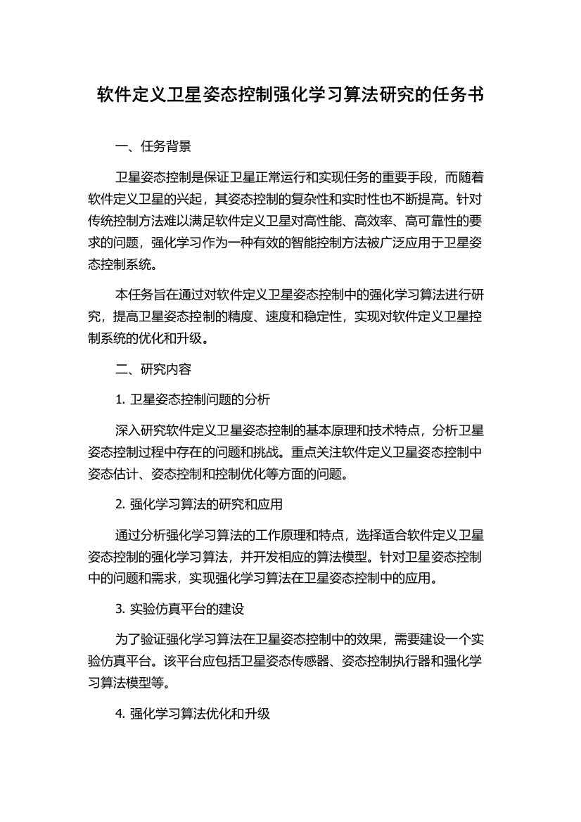 软件定义卫星姿态控制强化学习算法研究的任务书