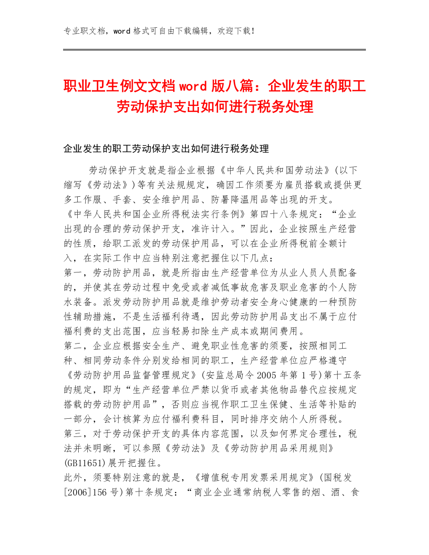 职业卫生例文文档word版八篇：企业发生的职工劳动保护支出如何进行税务处理