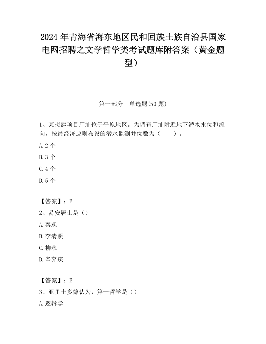 2024年青海省海东地区民和回族土族自治县国家电网招聘之文学哲学类考试题库附答案（黄金题型）