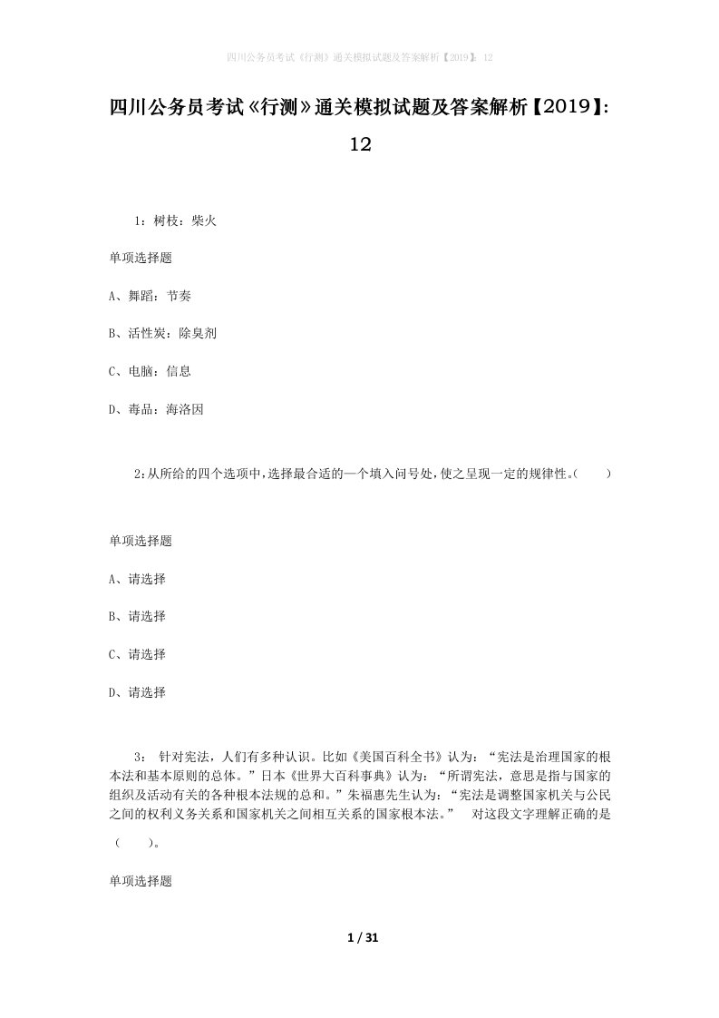 四川公务员考试《行测》通关模拟试题及答案解析【2019】：12