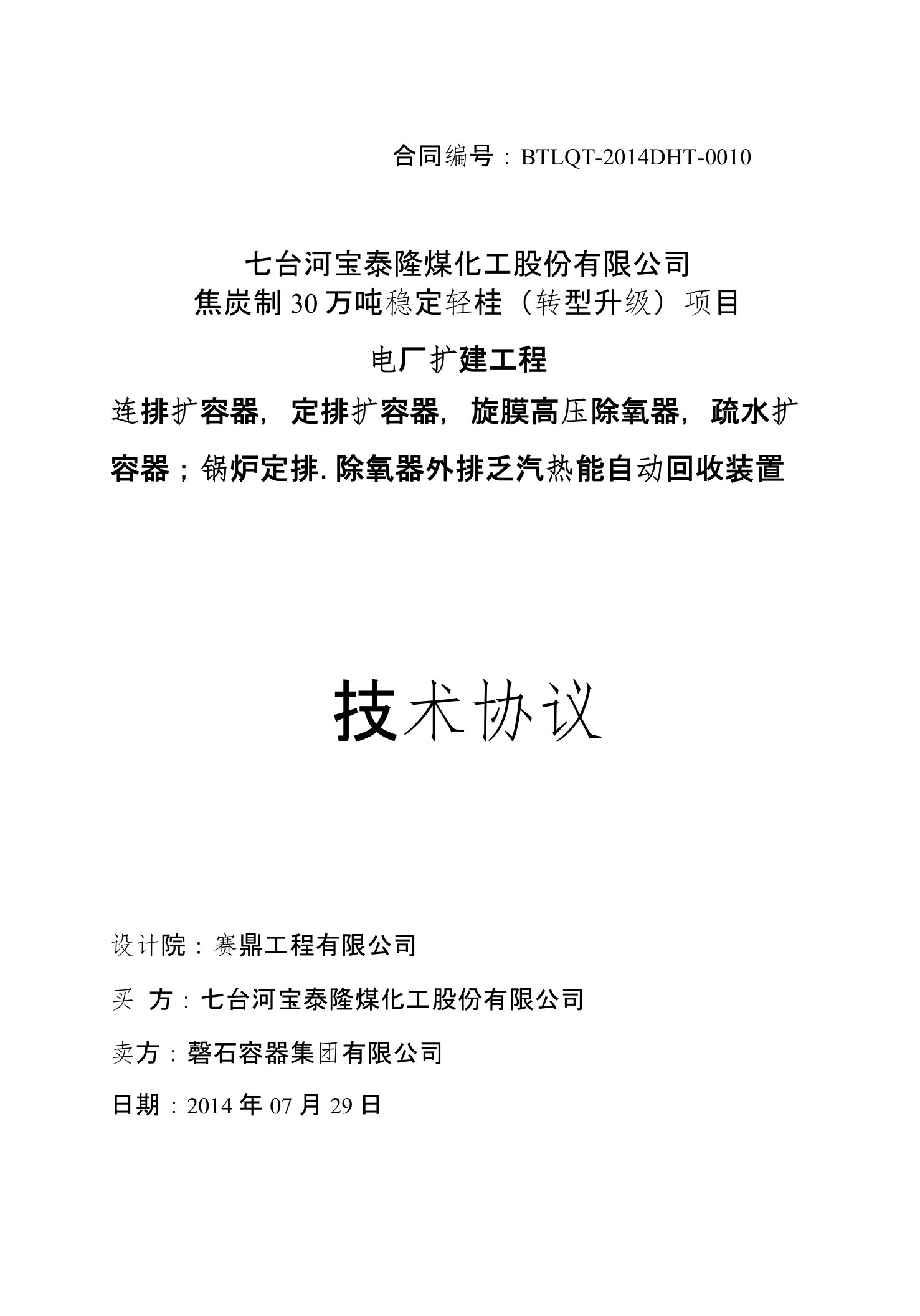 除氧器、定排乏汽回收、连排扩容器、疏水扩容器等技术协议