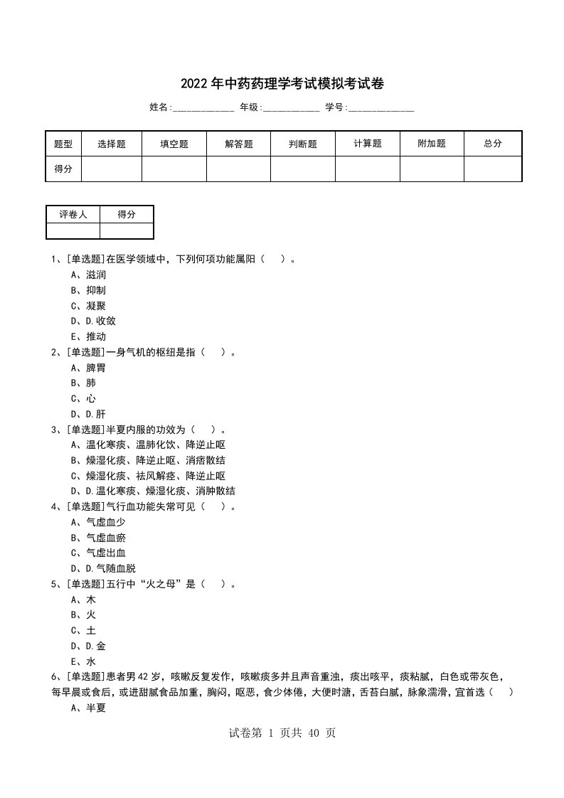 2022年中药药理学考试模拟考试卷