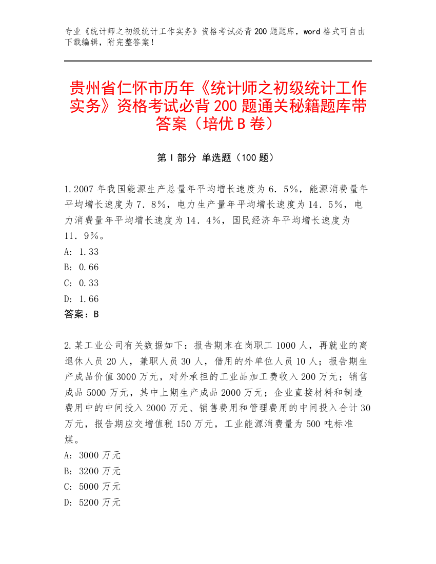 贵州省仁怀市历年《统计师之初级统计工作实务》资格考试必背200题通关秘籍题库带答案（培优B卷）