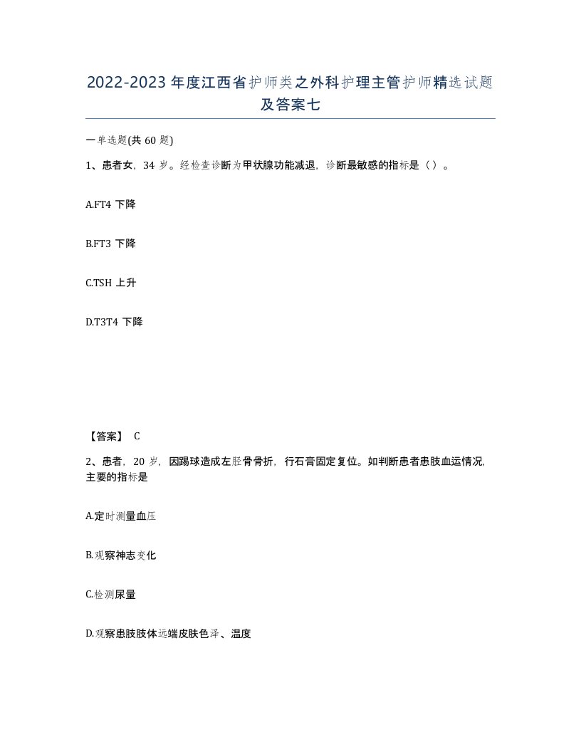 2022-2023年度江西省护师类之外科护理主管护师试题及答案七