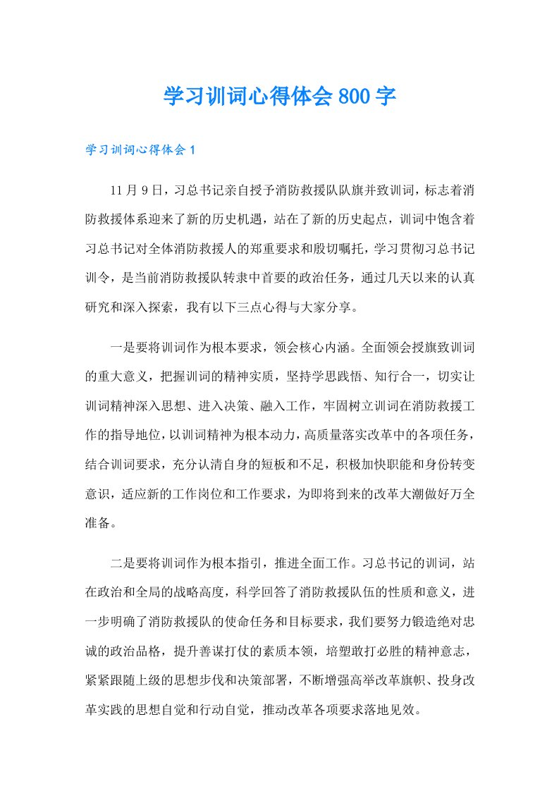 学习训词心得体会800字