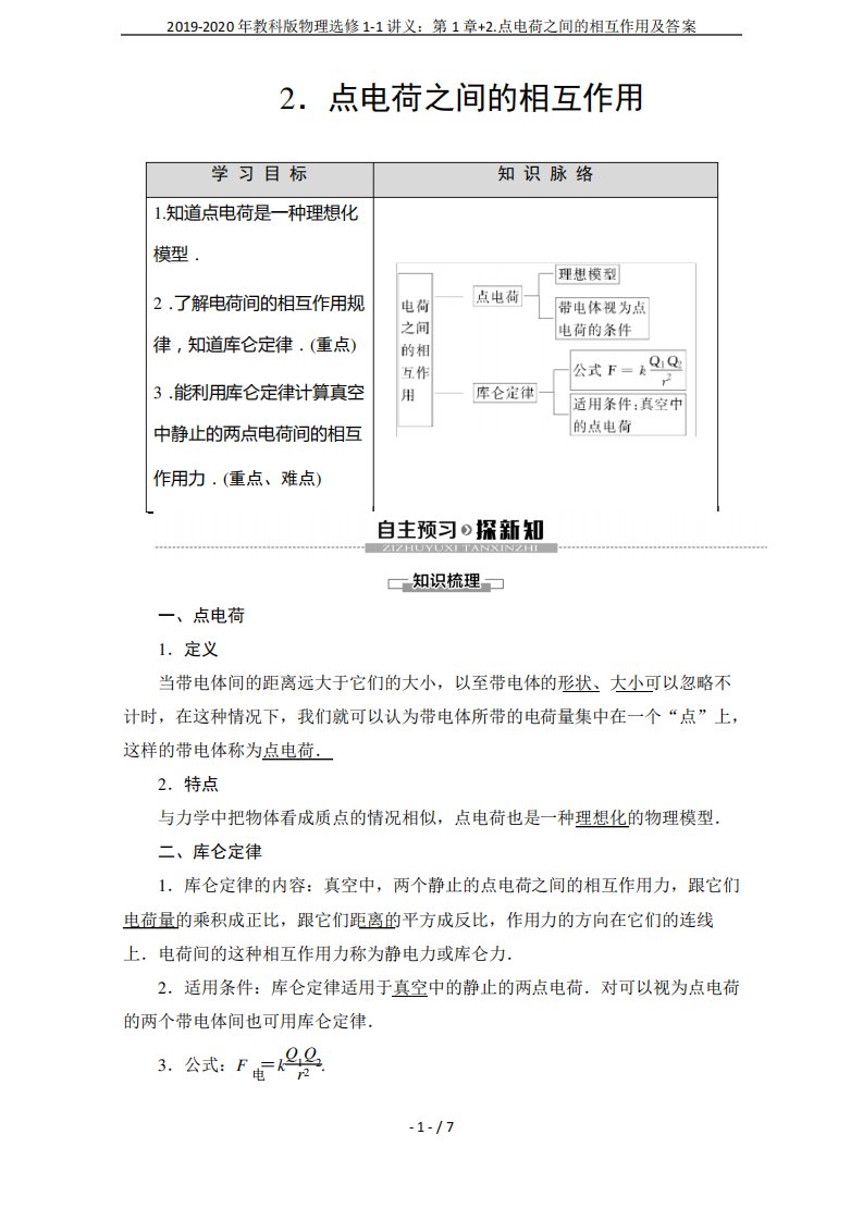 2019-2020年教科版物理选修1-1讲义第1章2.点电荷之间的相互作用及答案