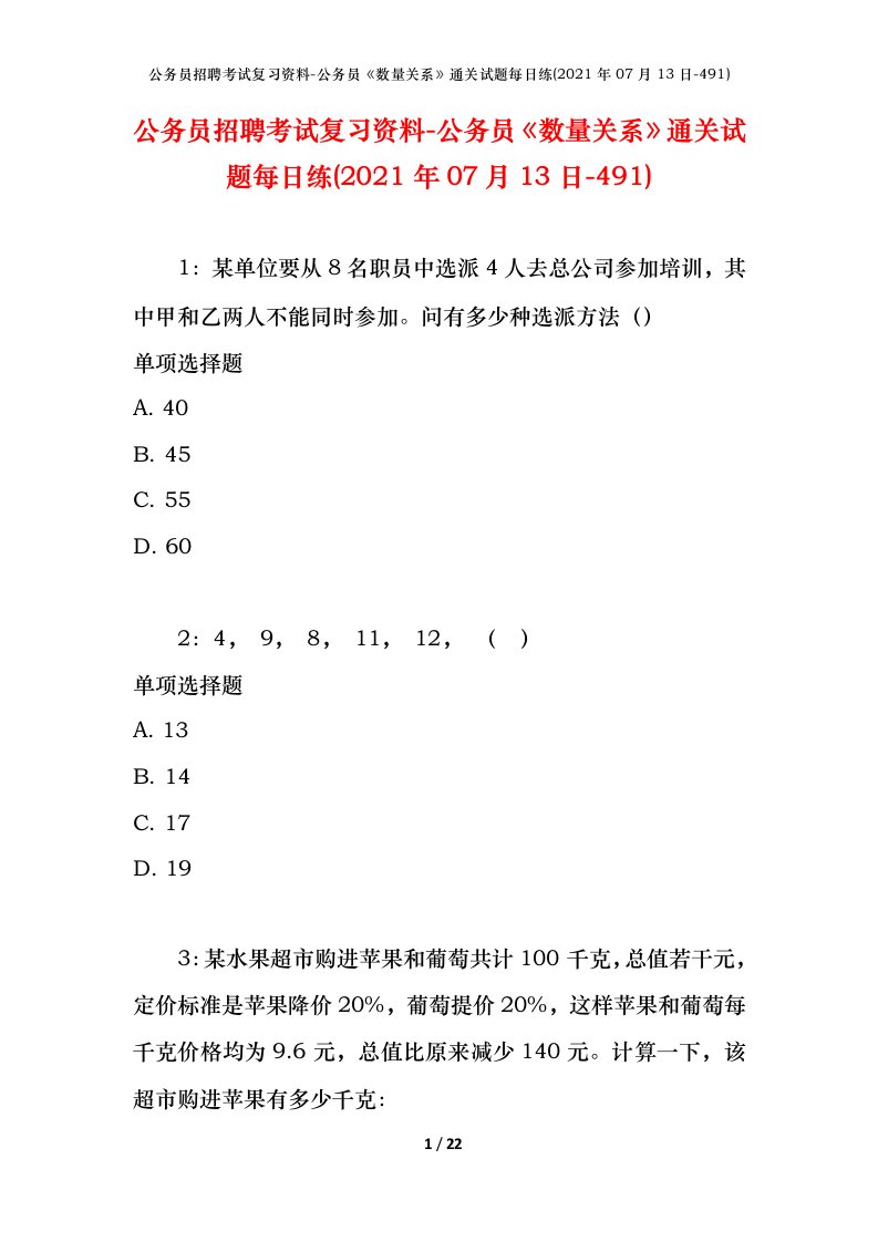 公务员招聘考试复习资料-公务员数量关系通关试题每日练2021年07月13日-491