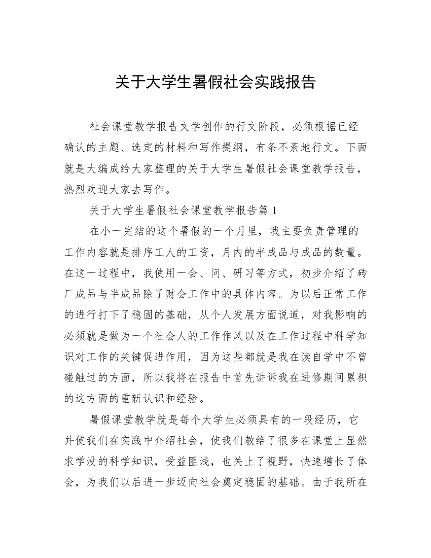 关于大学生暑假社会实践报告