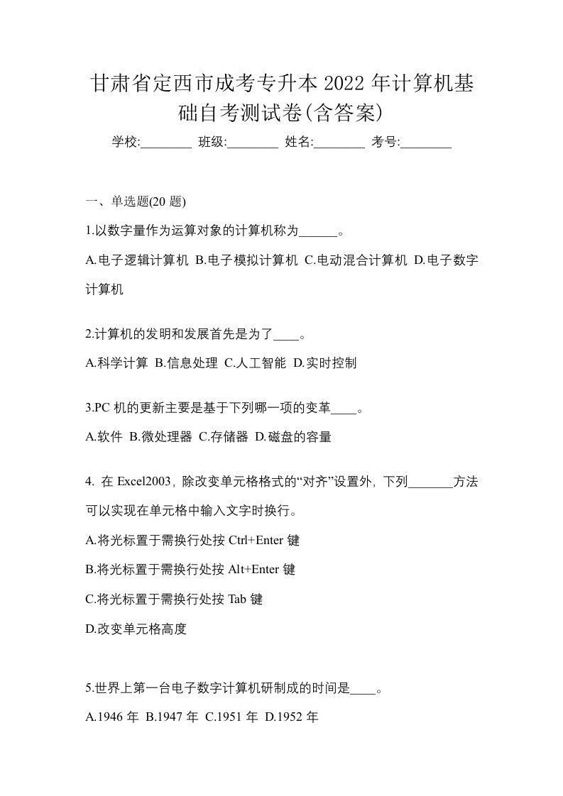 甘肃省定西市成考专升本2022年计算机基础自考测试卷含答案