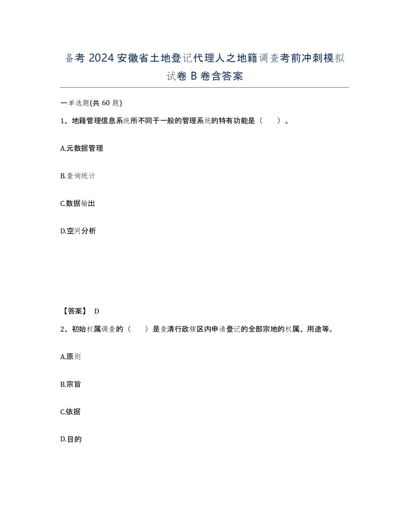 备考2024安徽省土地登记代理人之地籍调查考前冲刺模拟试卷B卷含答案