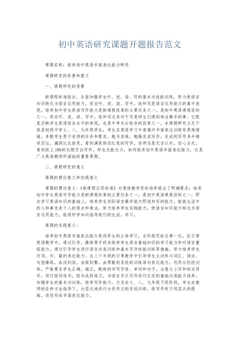 总结报告初中英语研究课题开题报告范文