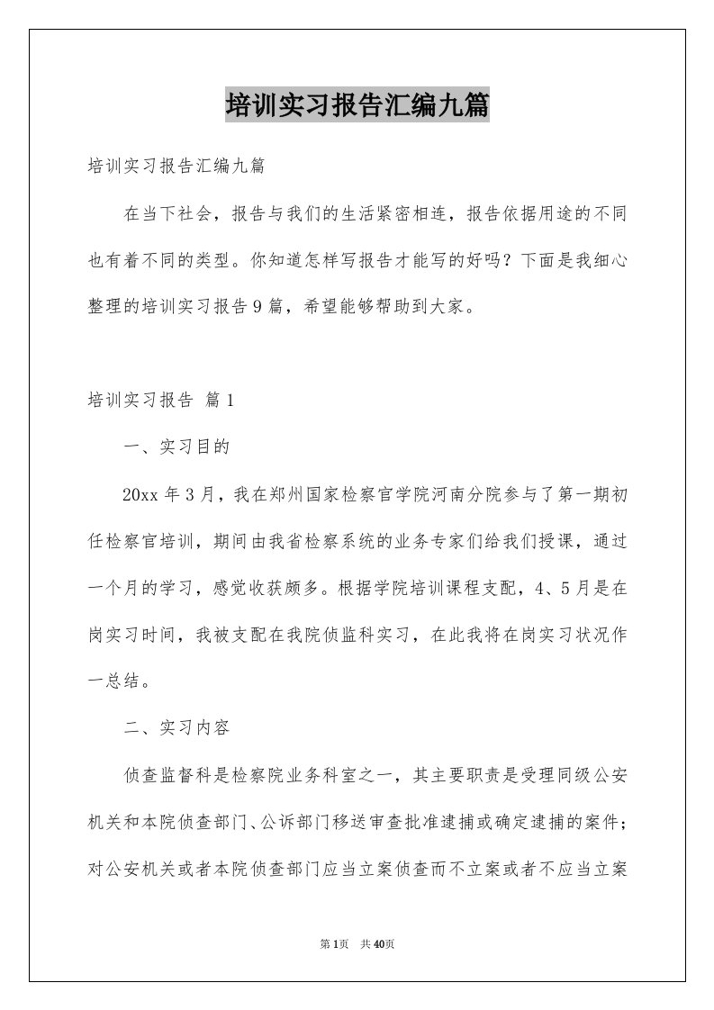 培训实习报告汇编九篇