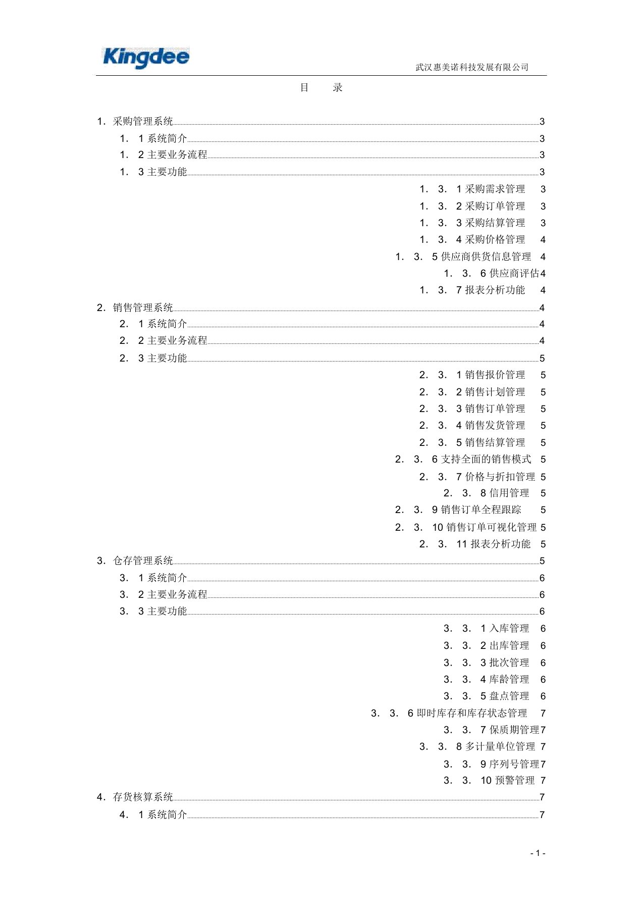 金蝶k3wise供应链管理系统功能介绍