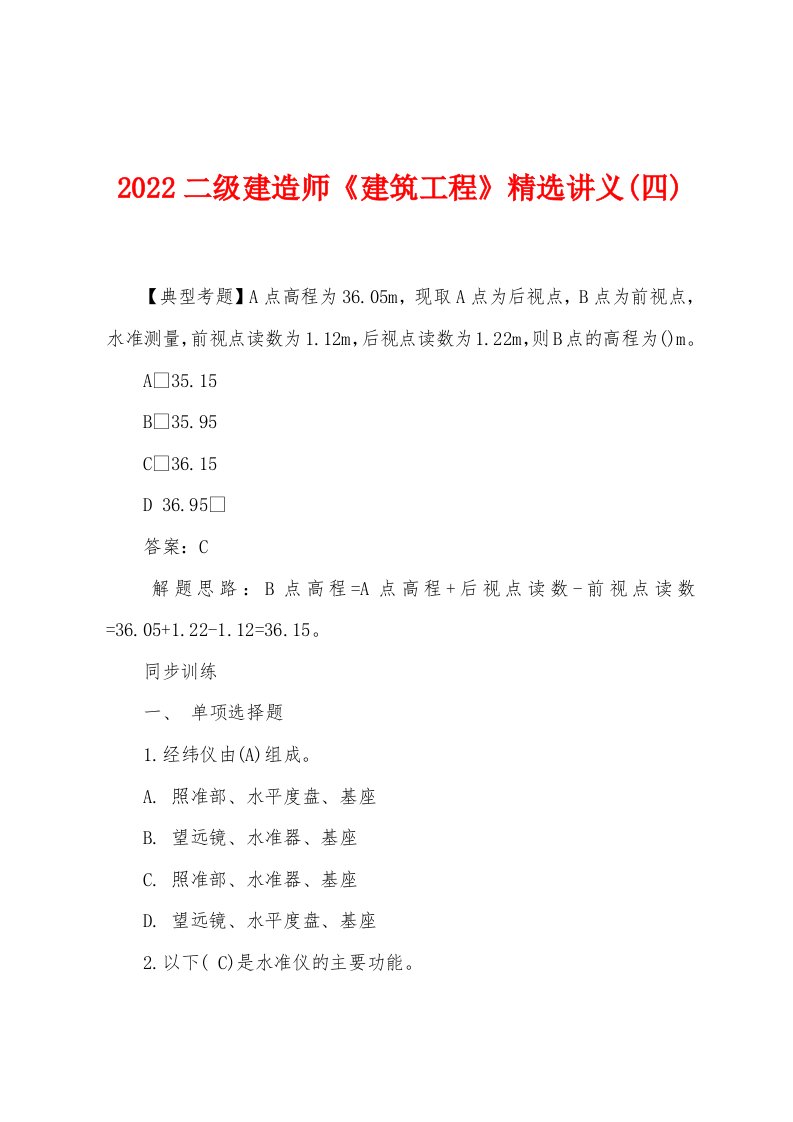 2022年二级建造师《建筑工程》精选讲义(四)