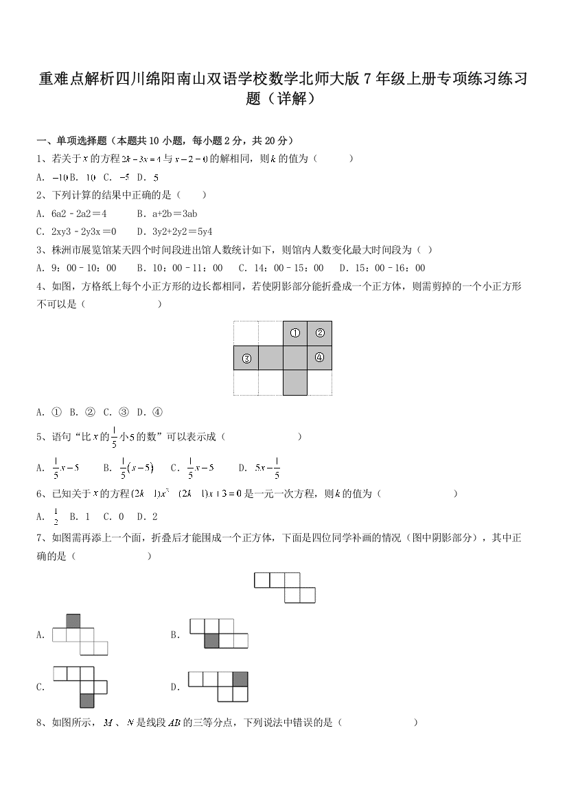 重难点解析四川绵阳南山双语学校数学北师大版7年级上册专项练习