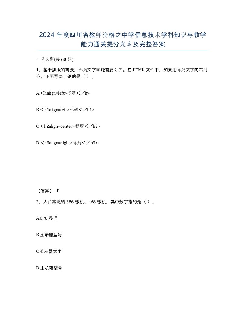 2024年度四川省教师资格之中学信息技术学科知识与教学能力通关提分题库及完整答案