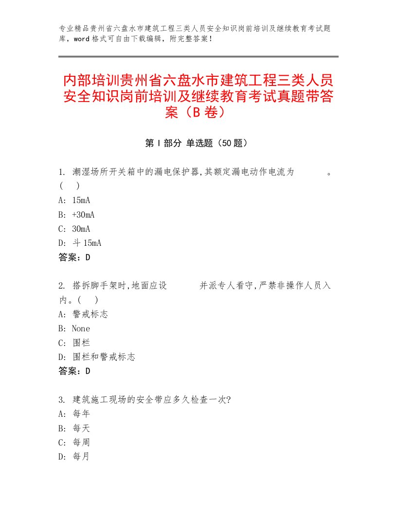 内部培训贵州省六盘水市建筑工程三类人员安全知识岗前培训及继续教育考试真题带答案（B卷）