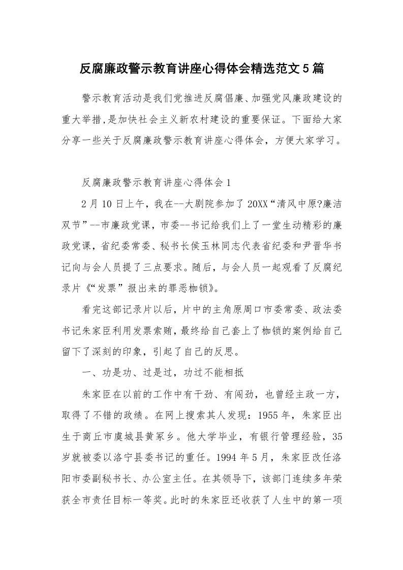 讲座心得_反腐廉政警示教育讲座心得体会精选范文5篇