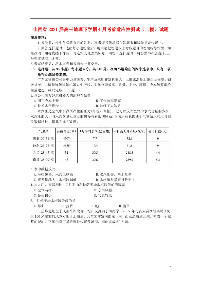 山西省2021届高三地理下学期4月考前适应性测试二模试题202105310158