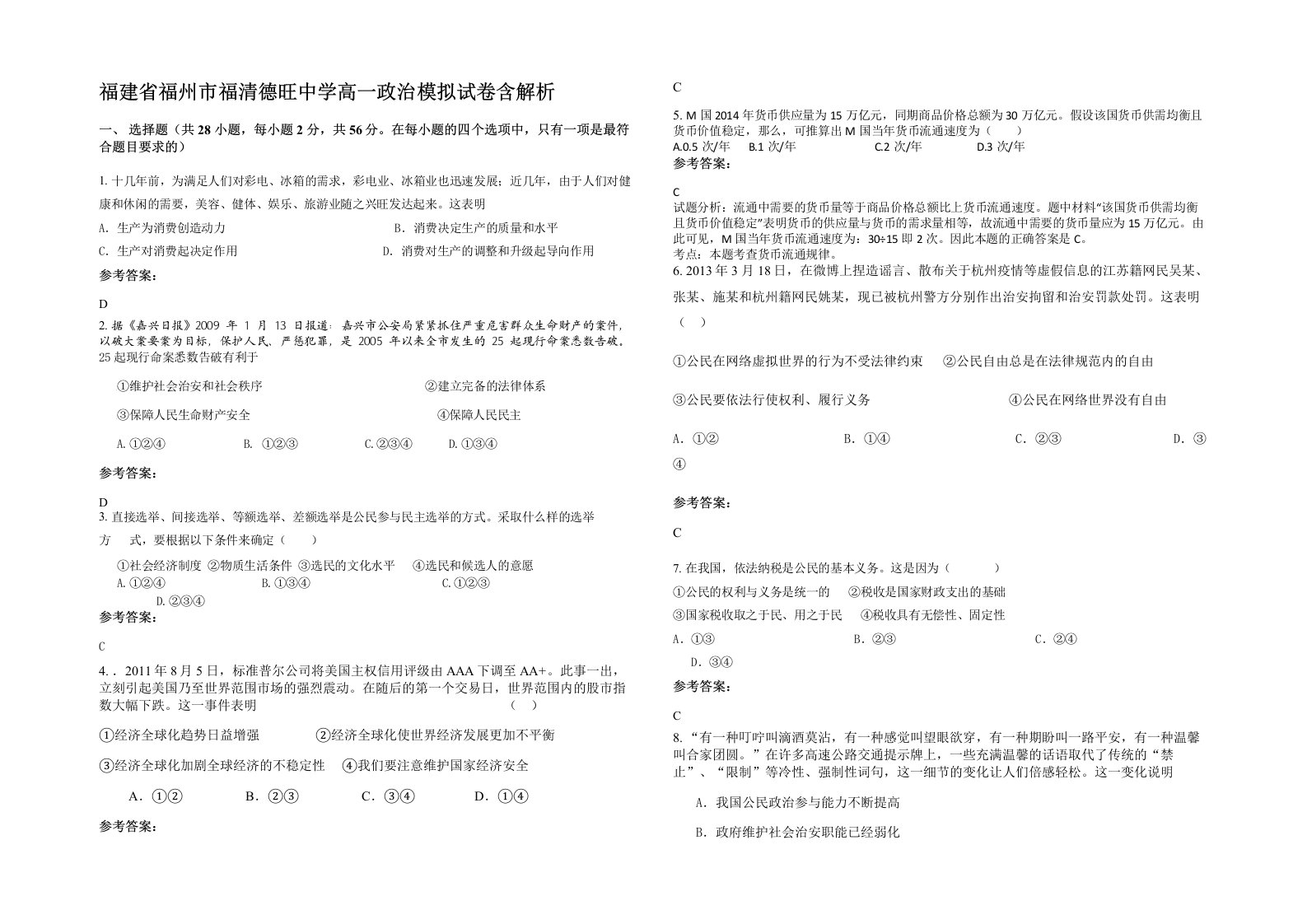 福建省福州市福清德旺中学高一政治模拟试卷含解析