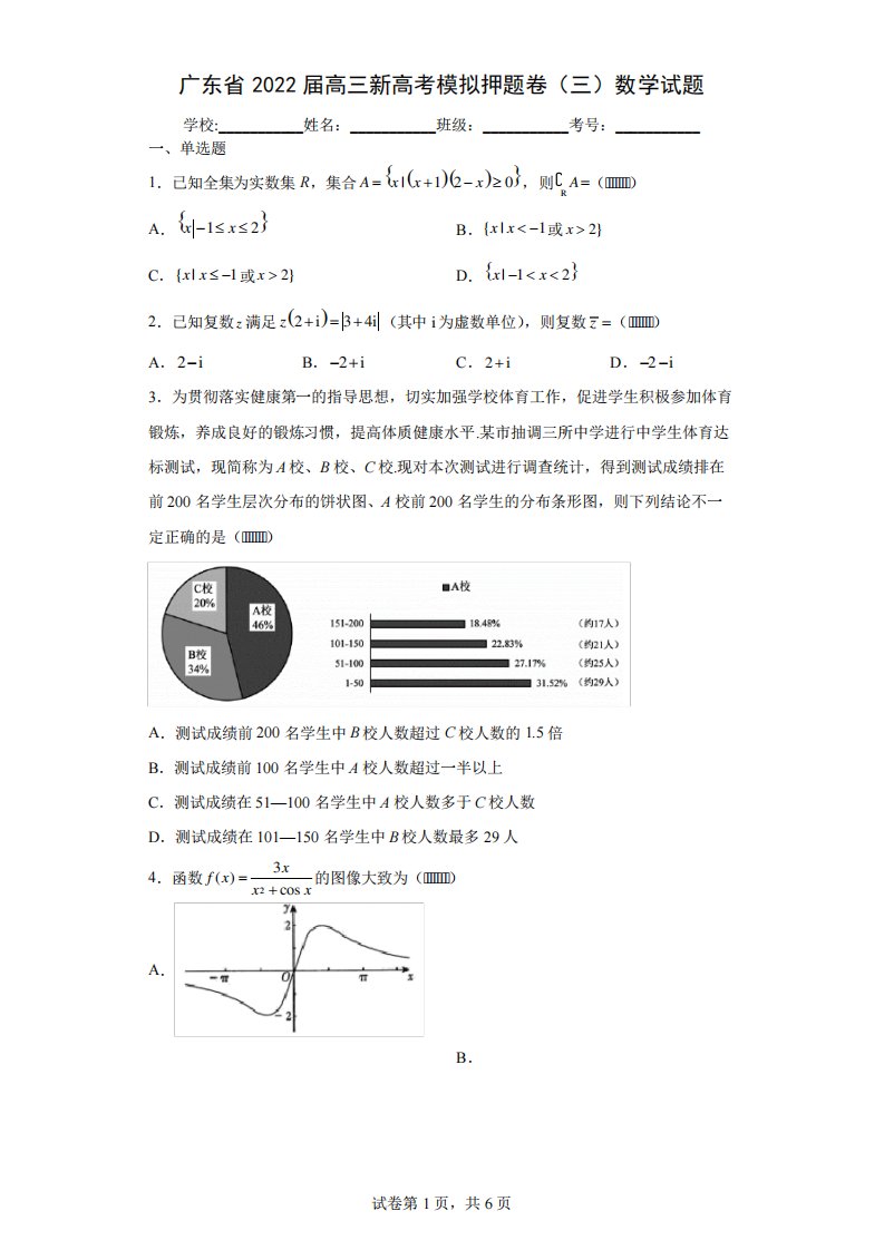 广东省2022届高三新高考模拟押题卷(三)数学试题(含答案解析)