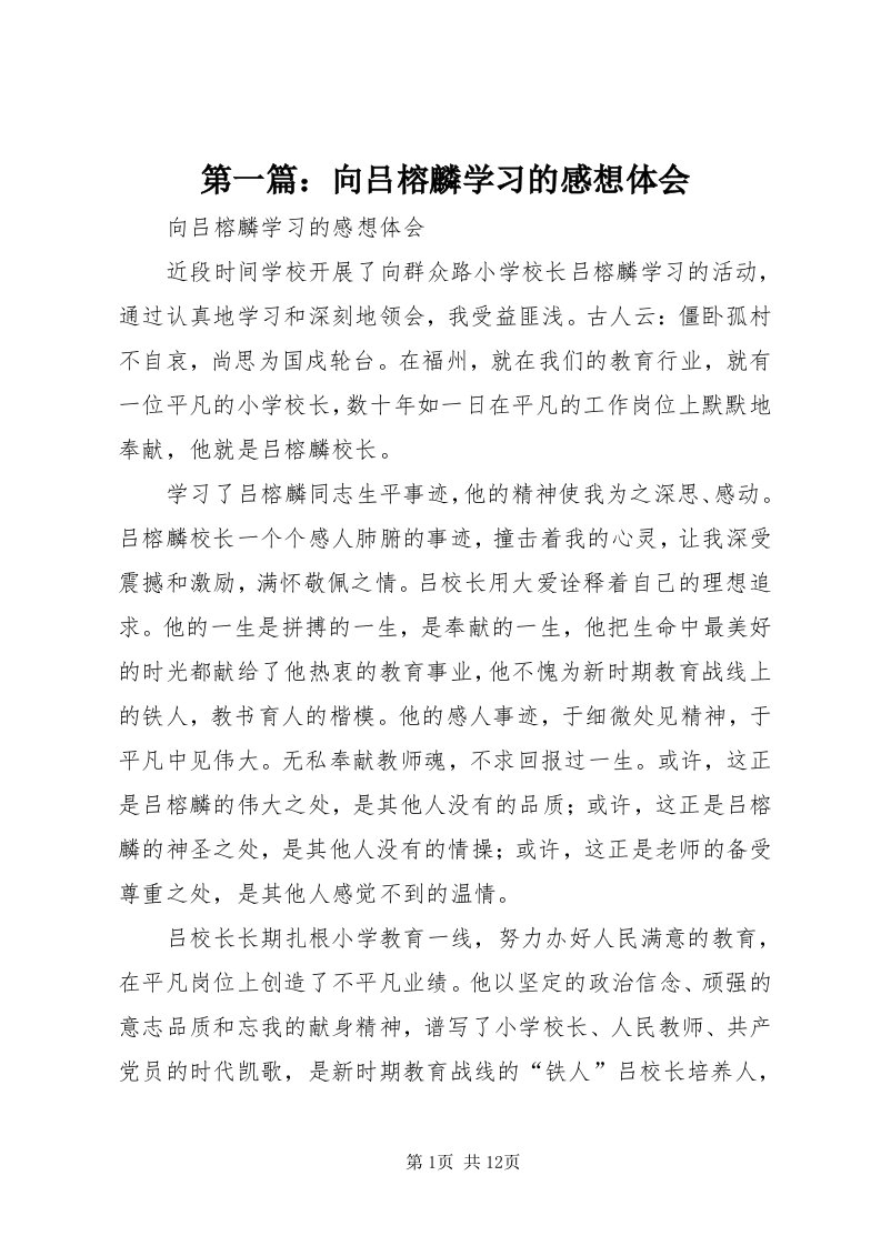 第一篇：向吕榕麟学习的感想体会