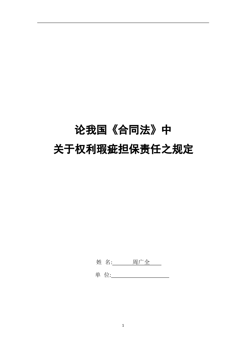 合同法论文-论我国合同法中关于权利瑕疵担保责任之规定