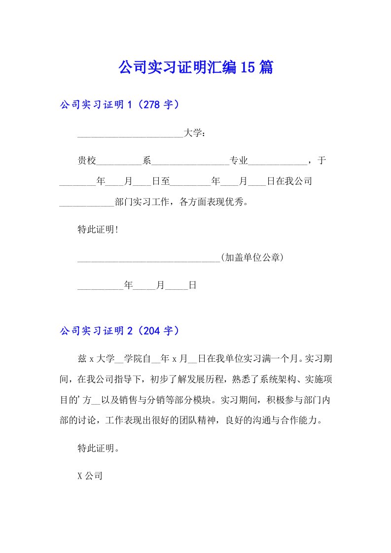 公司实习证明汇编15篇