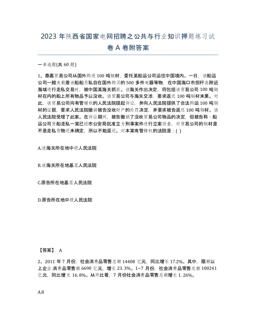 2023年陕西省国家电网招聘之公共与行业知识押题练习试卷A卷附答案