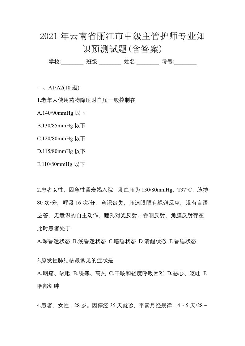 2021年云南省丽江市中级主管护师专业知识预测试题含答案