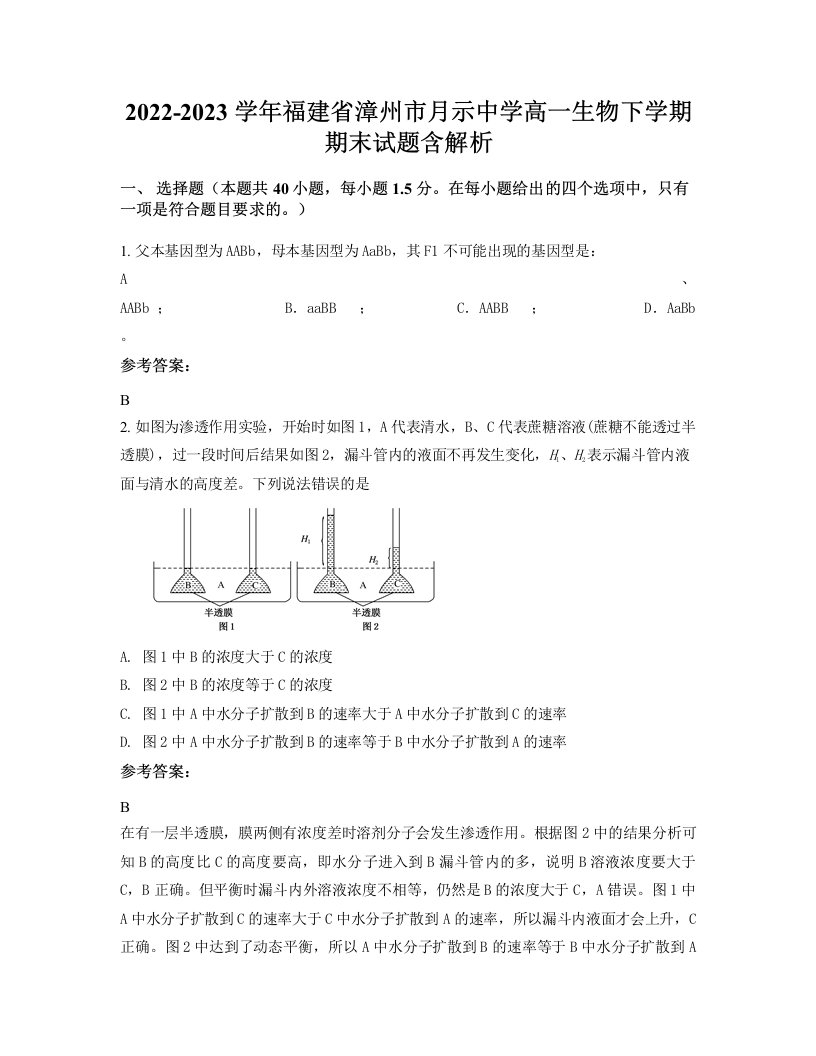 2022-2023学年福建省漳州市月示中学高一生物下学期期末试题含解析