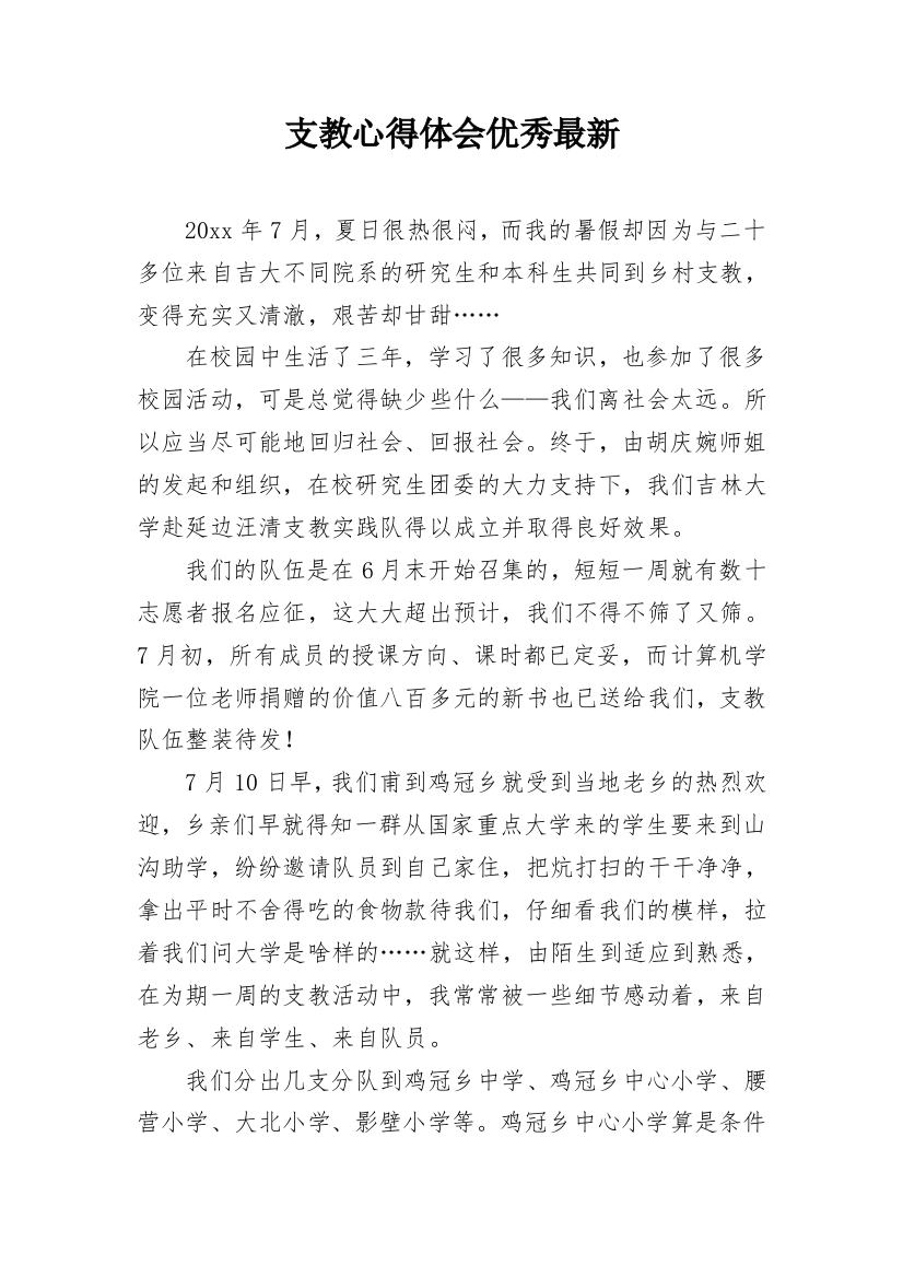 支教心得体会优秀最新