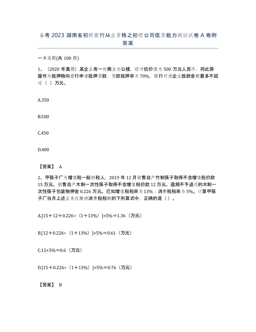 备考2023湖南省初级银行从业资格之初级公司信贷能力测试试卷A卷附答案