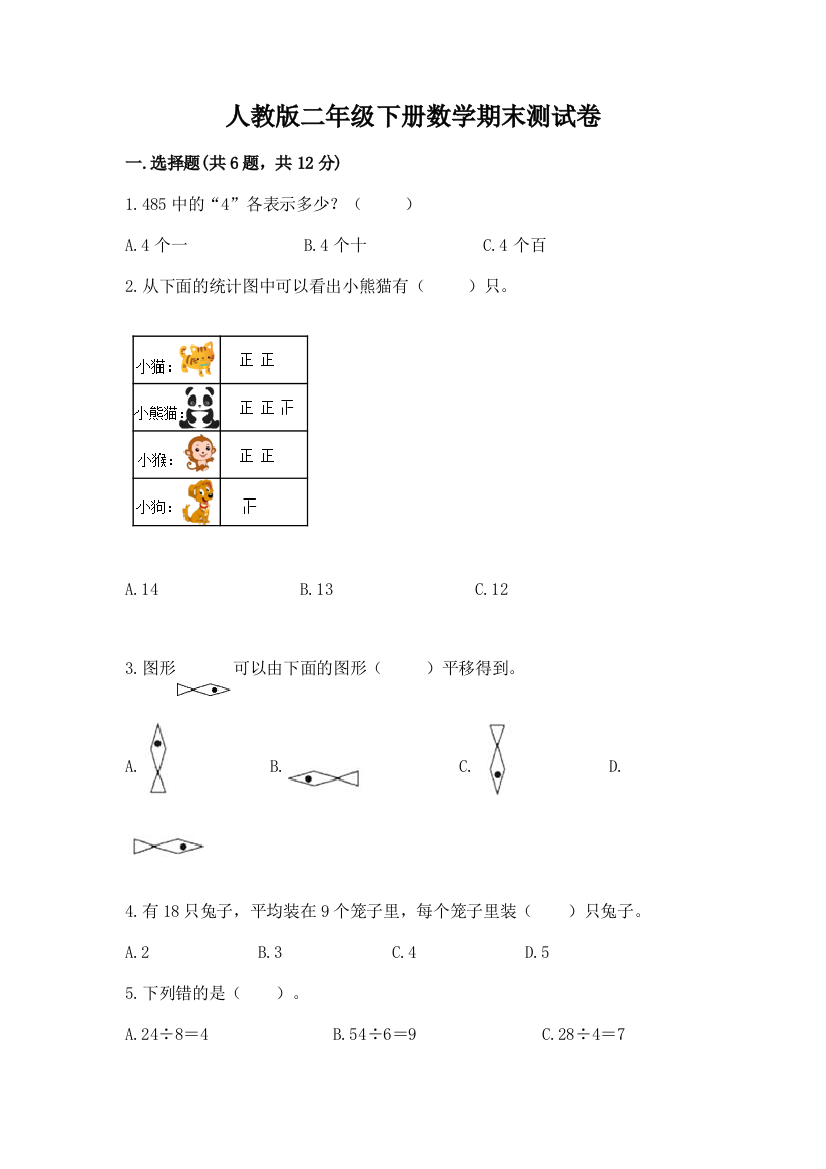 人教版二年级下册数学期末测试卷附答案(模拟题)