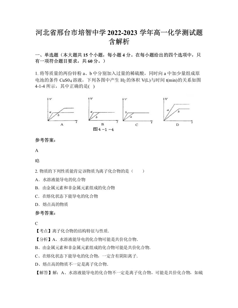 河北省邢台市培智中学2022-2023学年高一化学测试题含解析