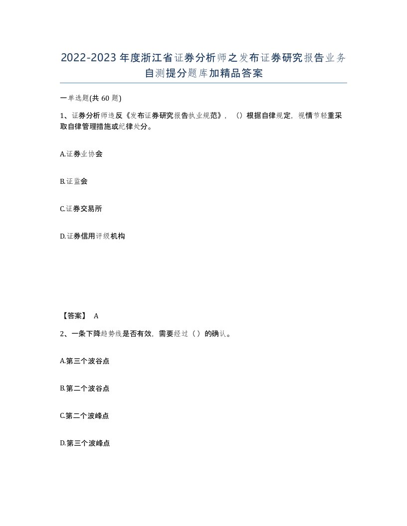 2022-2023年度浙江省证券分析师之发布证券研究报告业务自测提分题库加答案