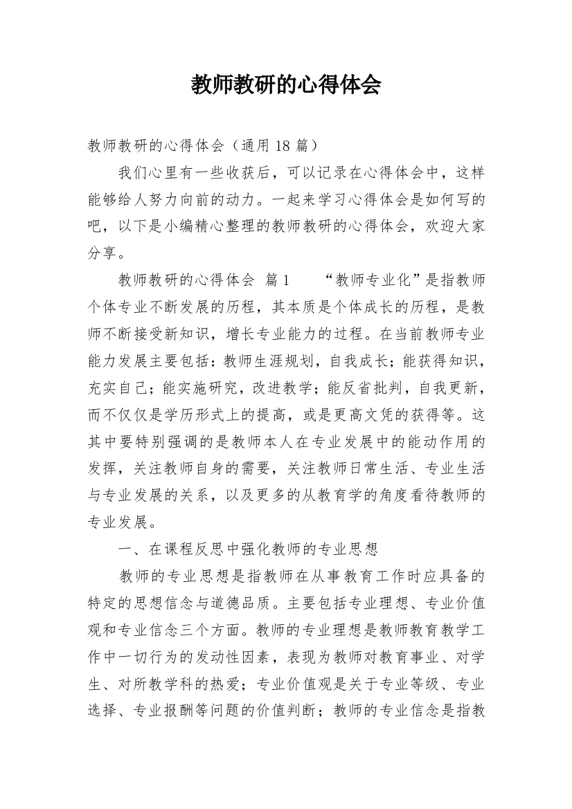 教师教研的心得体会