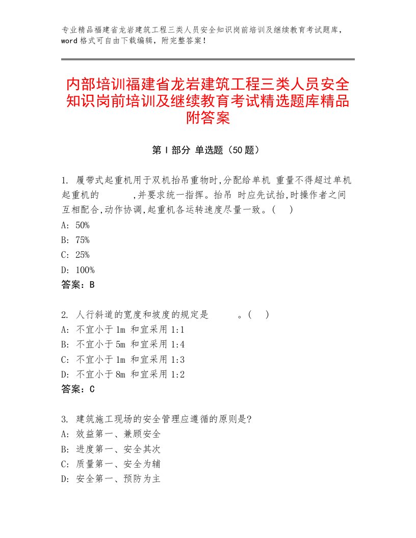 内部培训福建省龙岩建筑工程三类人员安全知识岗前培训及继续教育考试精选题库精品附答案