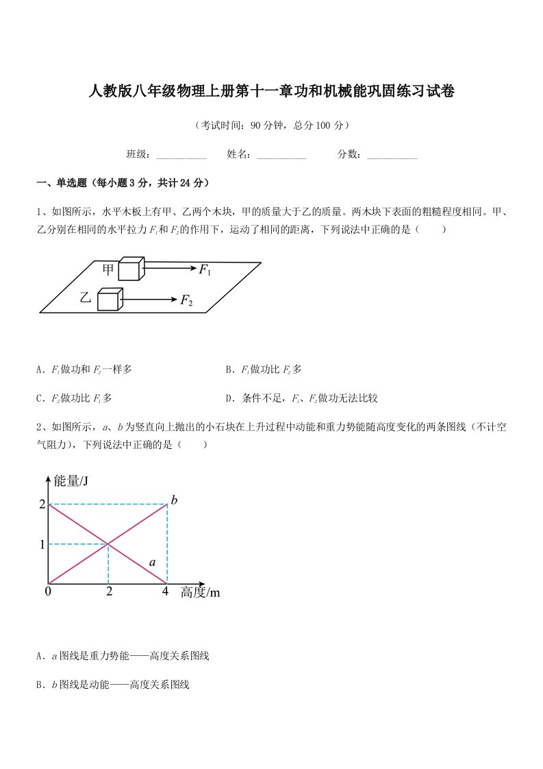 2020-2021年人教版八年级物理上册第十一章功和机械能巩固练习试卷