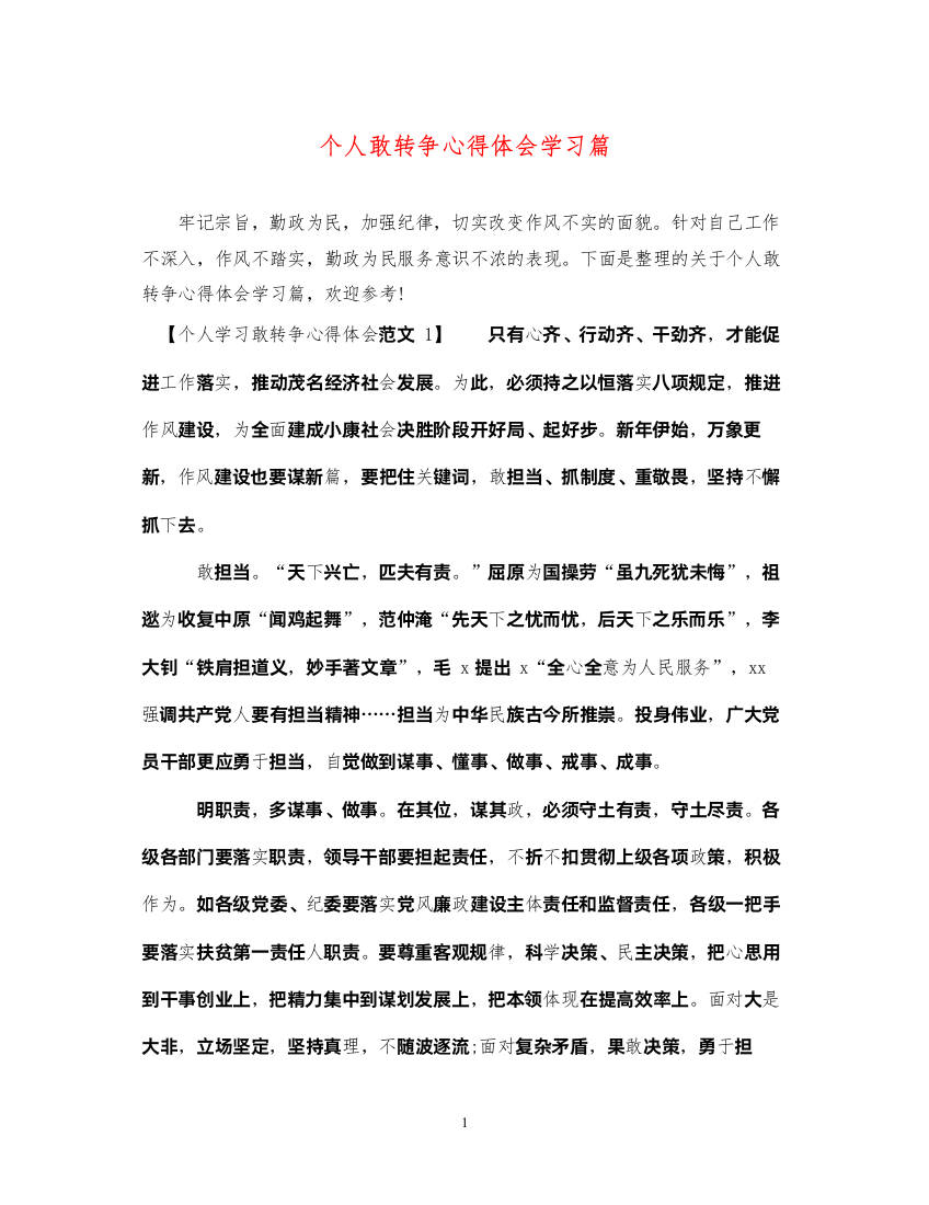 精编个人敢转争心得体会学习篇