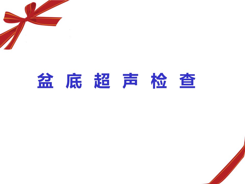 盆底超声科内诊断标准演示文稿PPT课件