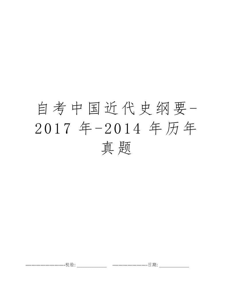 自考中国近代史纲要-2017年-2014年历年真题