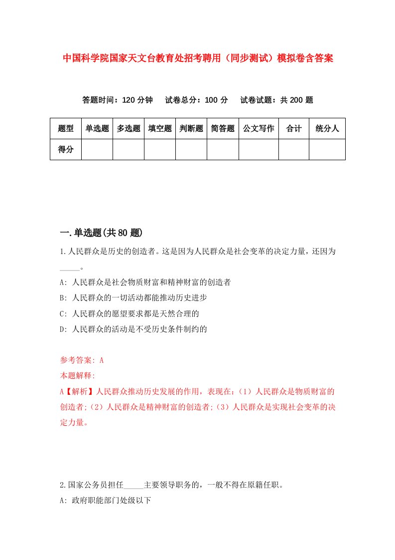 中国科学院国家天文台教育处招考聘用同步测试模拟卷含答案4